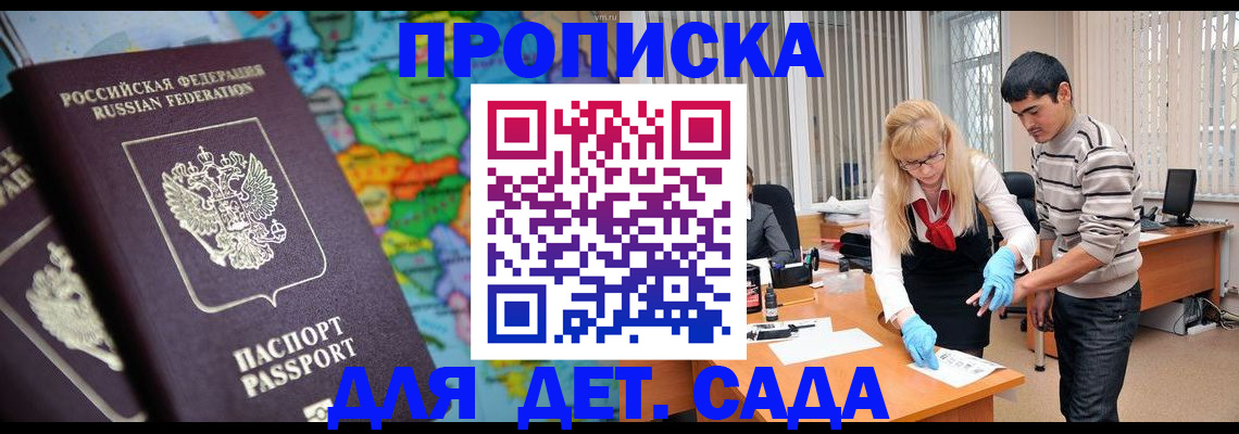 прописка для работы в Анапе